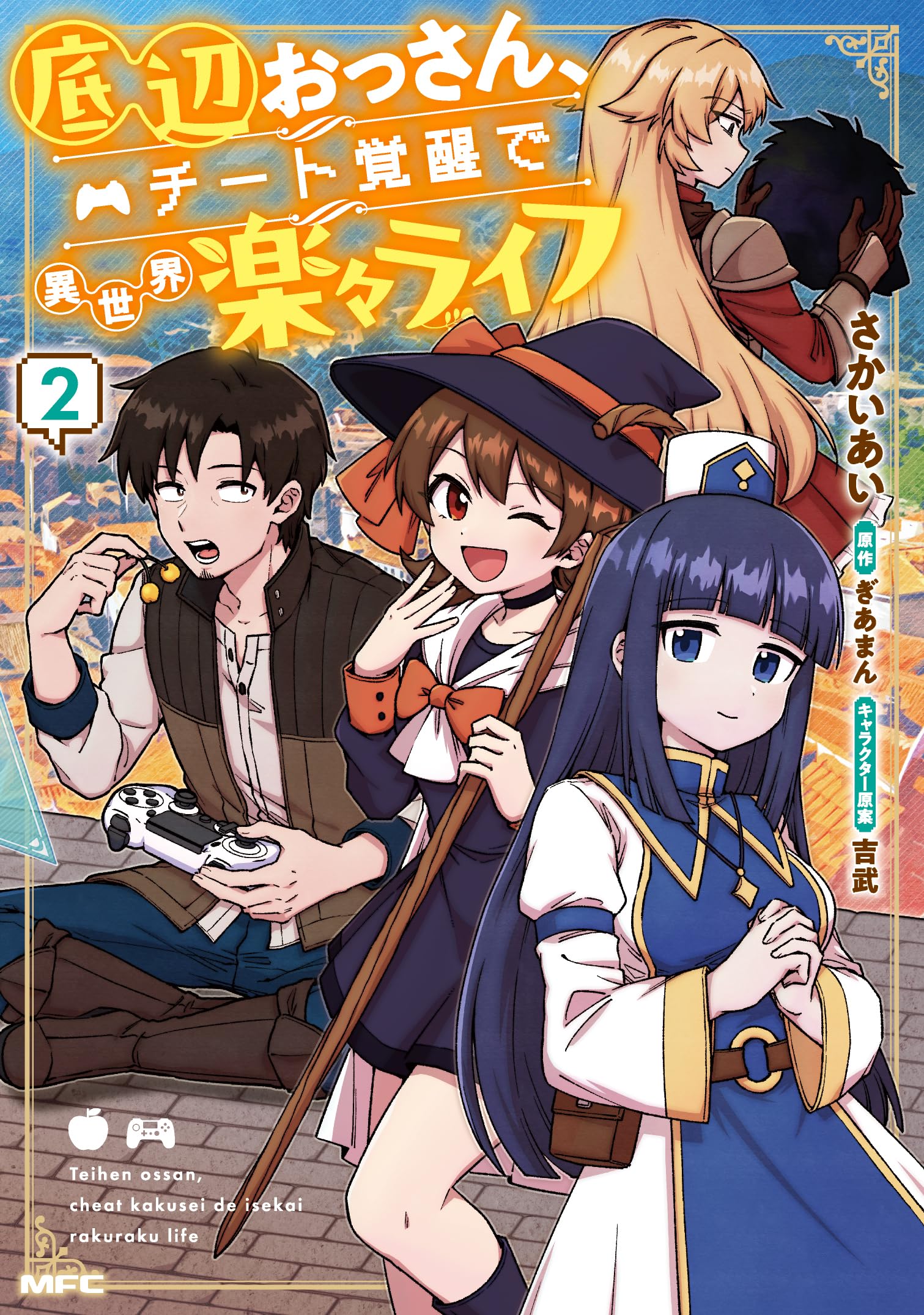 Amazon.co.jp: 底辺おっさん、チート覚醒で異世界楽々ライフ 2 (MFC